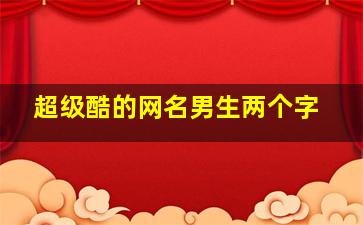 超级酷的网名男生两个字