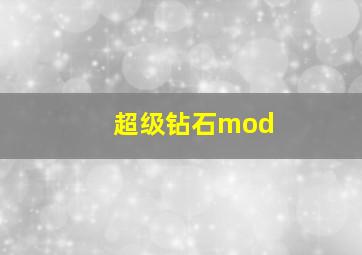 超级钻石mod