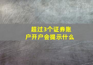 超过3个证券账户开户会提示什么