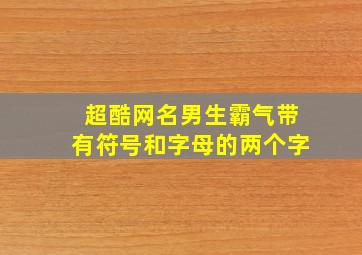 超酷网名男生霸气带有符号和字母的两个字