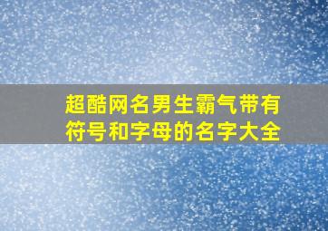 超酷网名男生霸气带有符号和字母的名字大全