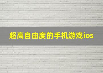 超高自由度的手机游戏ios