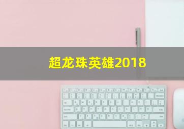 超龙珠英雄2018