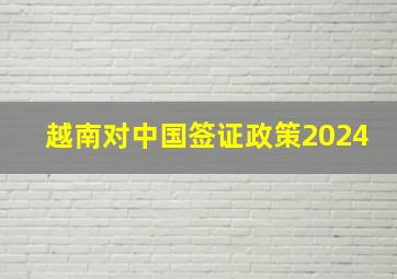 越南对中国签证政策2024