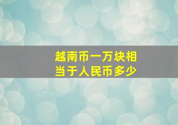 越南币一万块相当于人民币多少