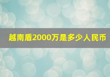 越南盾2000万是多少人民币