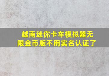 越南迷你卡车模拟器无限金币版不用实名认证了