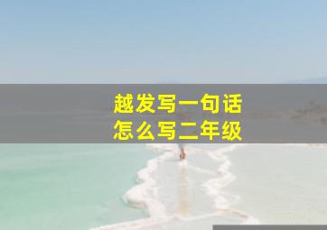 越发写一句话怎么写二年级