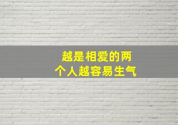 越是相爱的两个人越容易生气