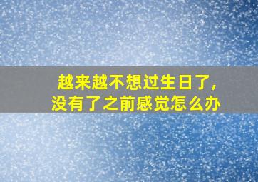 越来越不想过生日了,没有了之前感觉怎么办