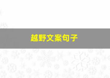 越野文案句子