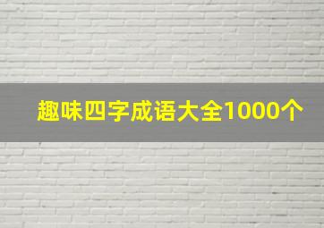 趣味四字成语大全1000个