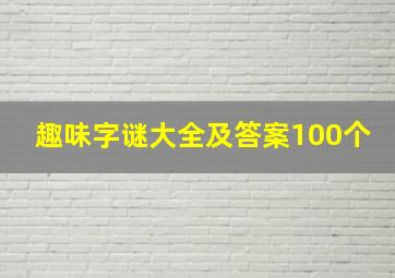 趣味字谜大全及答案100个