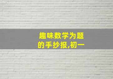 趣味数学为题的手抄报,初一