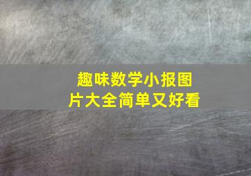 趣味数学小报图片大全简单又好看