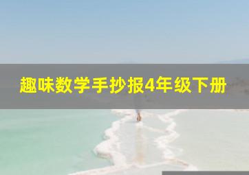 趣味数学手抄报4年级下册