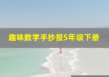 趣味数学手抄报5年级下册