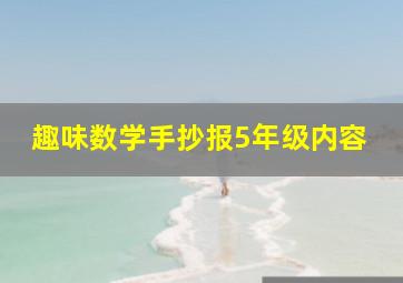 趣味数学手抄报5年级内容