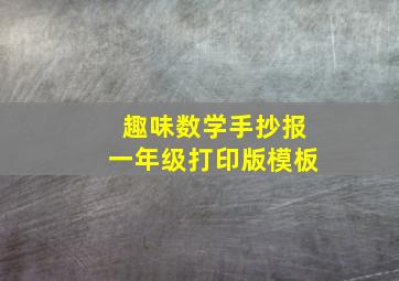 趣味数学手抄报一年级打印版模板