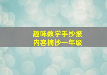 趣味数学手抄报内容摘抄一年级