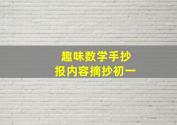 趣味数学手抄报内容摘抄初一