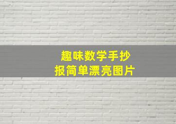 趣味数学手抄报简单漂亮图片