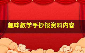 趣味数学手抄报资料内容