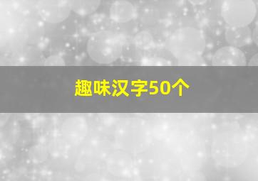 趣味汉字50个