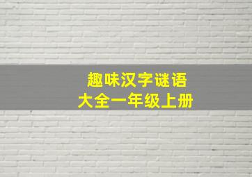 趣味汉字谜语大全一年级上册