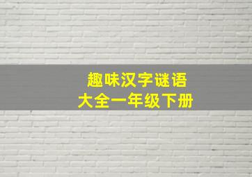 趣味汉字谜语大全一年级下册