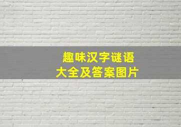 趣味汉字谜语大全及答案图片