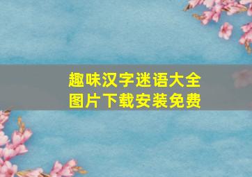 趣味汉字迷语大全图片下载安装免费