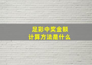 足彩中奖金额计算方法是什么