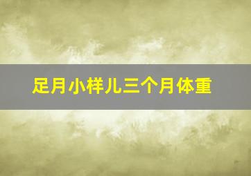 足月小样儿三个月体重