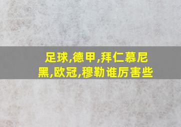 足球,德甲,拜仁慕尼黑,欧冠,穆勒谁厉害些