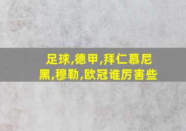 足球,德甲,拜仁慕尼黑,穆勒,欧冠谁厉害些