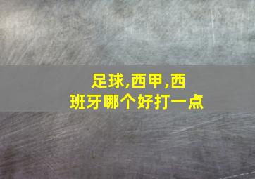 足球,西甲,西班牙哪个好打一点