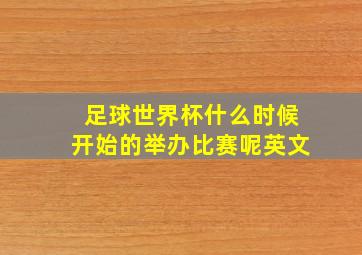 足球世界杯什么时候开始的举办比赛呢英文