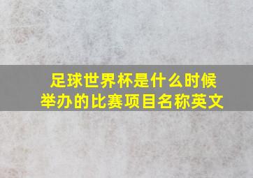 足球世界杯是什么时候举办的比赛项目名称英文