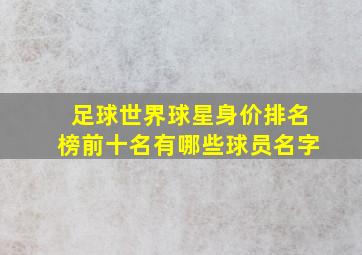 足球世界球星身价排名榜前十名有哪些球员名字