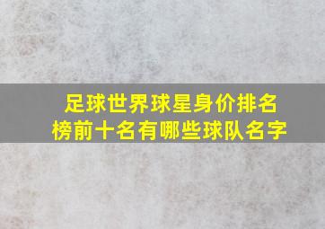 足球世界球星身价排名榜前十名有哪些球队名字