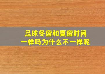 足球冬窗和夏窗时间一样吗为什么不一样呢