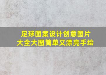 足球图案设计创意图片大全大图简单又漂亮手绘