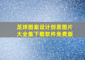 足球图案设计创意图片大全集下载软件免费版