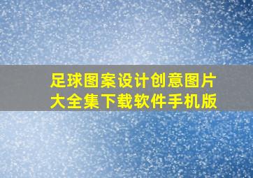 足球图案设计创意图片大全集下载软件手机版