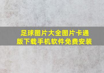 足球图片大全图片卡通版下载手机软件免费安装