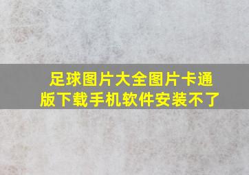 足球图片大全图片卡通版下载手机软件安装不了