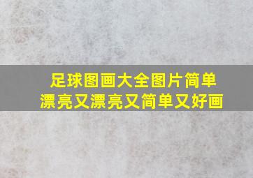 足球图画大全图片简单漂亮又漂亮又简单又好画