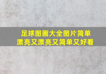 足球图画大全图片简单漂亮又漂亮又简单又好看