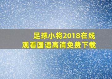 足球小将2018在线观看国语高清免费下载